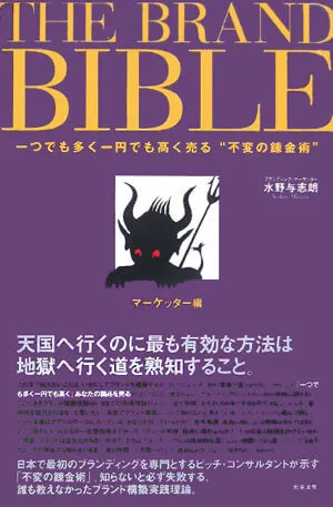 THE BRAND BIBLE 一つでも多く一円でも高く売る不変の錬金術