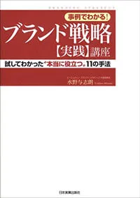 事例でわかる！ブランド戦略実践講座（水野与志朗著）