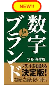 数字とブランド：ブランド脳を鍛える決定版。右脳と左脳を使い倒せ