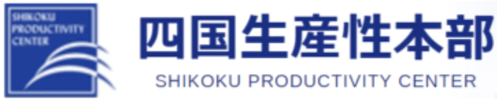 四国生産性本部