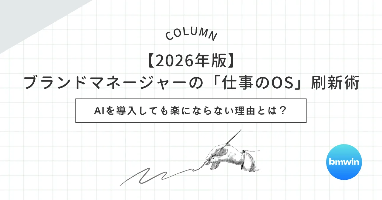 【2026年版】ブランドマネージャーの「仕事のOS」刷新術：AIを導入しても楽にならない理由とは？