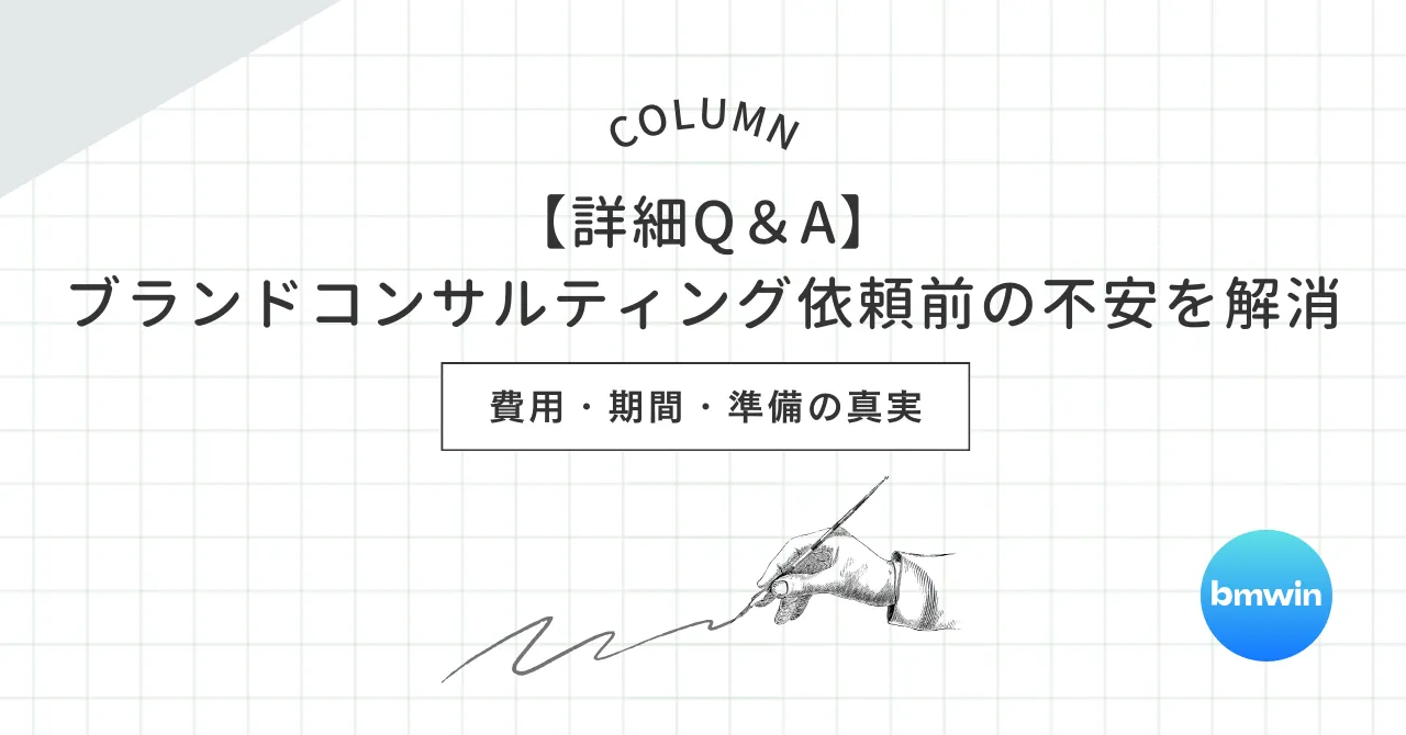 【詳細Q＆A】ブランドコンサルティング依頼前の不安を解消｜費用・期間・準備の真実
