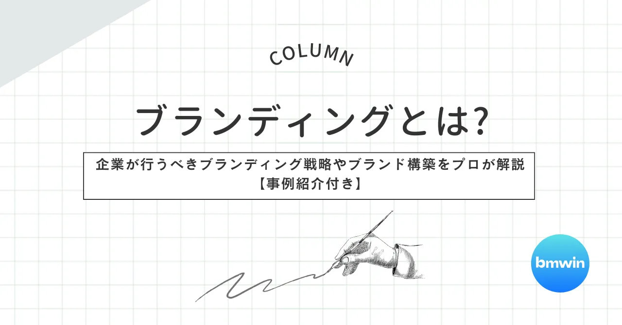 ブランディングとは？