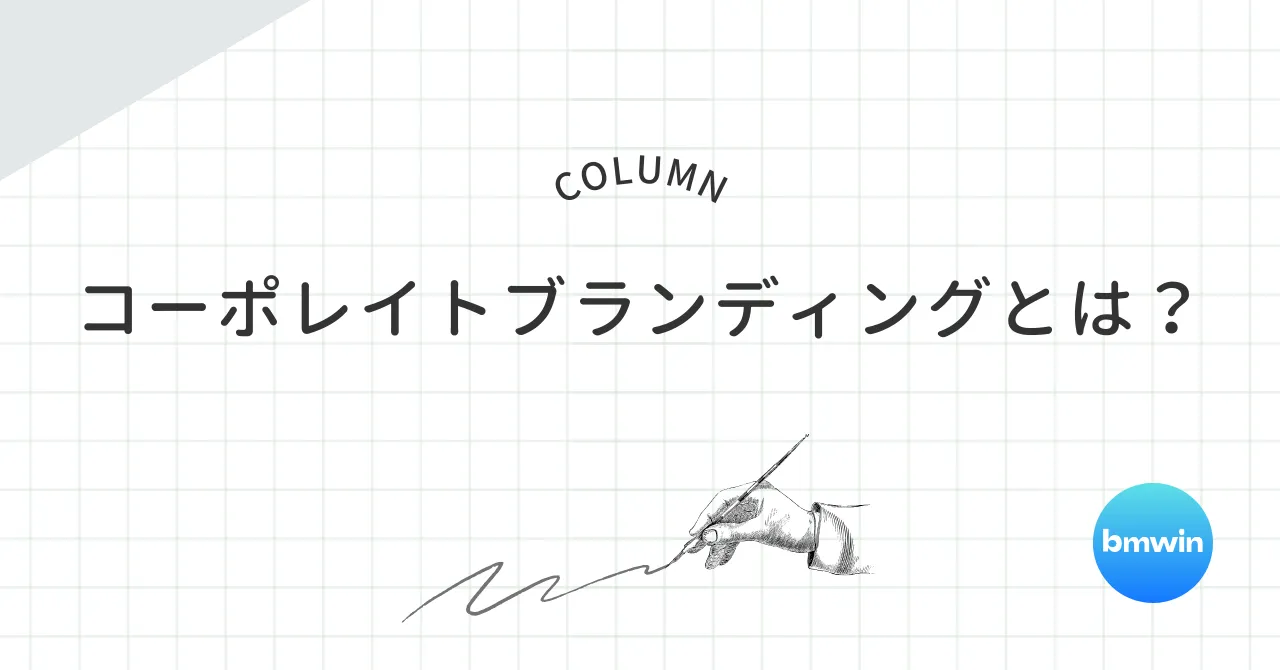 コーポレイトブランディングとは？