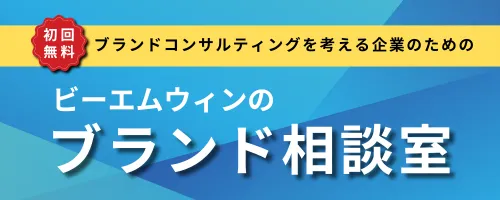 ビーエムウィンのブランド相談室