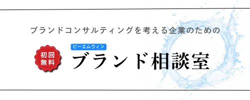 ビーエムウィンのブランド相談室