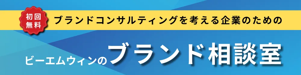 ビーエムウィンのブランド相談室