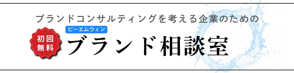 ビーエムウィンのブランド相談室