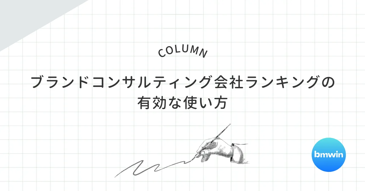 ブランドコンサルティング会社ランキングの有効な使い方