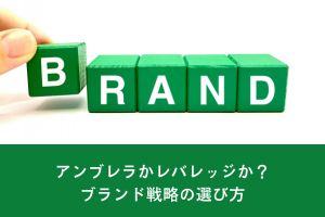 アンブレラかレバレッジか？ブランド戦略の選び方