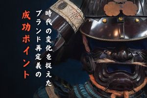 時代の変化を捉えたブランド再定義の成功ポイント