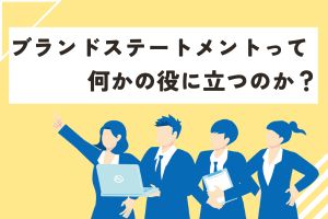 ブランドステートメントって何かの役に立つのか？