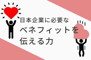 日本企業に必要なベネフィットを伝える力