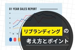 リブランディングの考え方とポイント