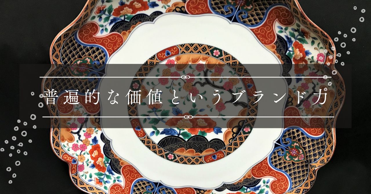 普遍的な価値というブランド力