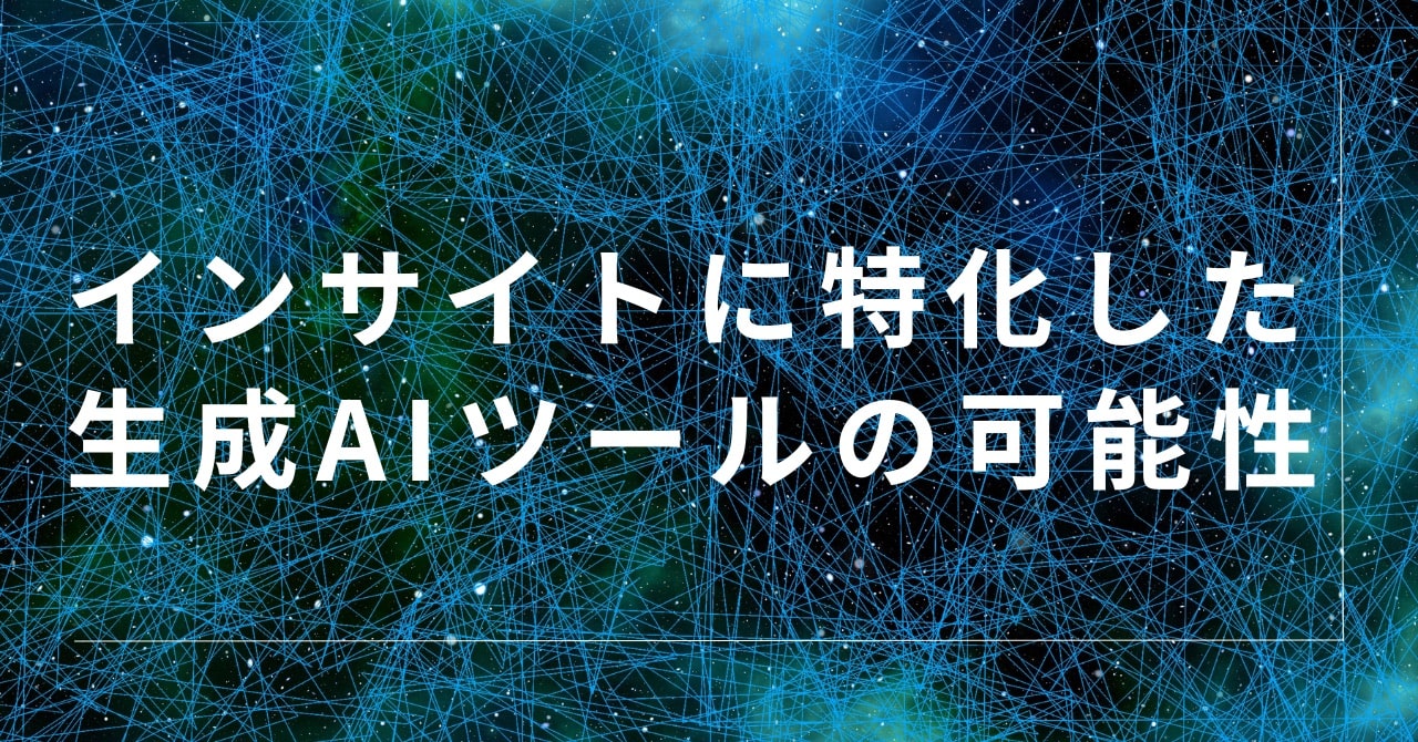 インサイトに特化した生成AIツールの可能性