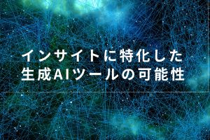 インサイトに特化した生成AIツールの可能性