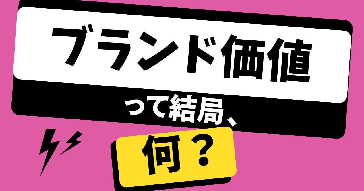 ブランド価値って結局、何？