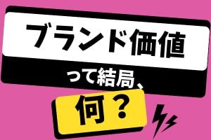 ブランド価値って結局、何？