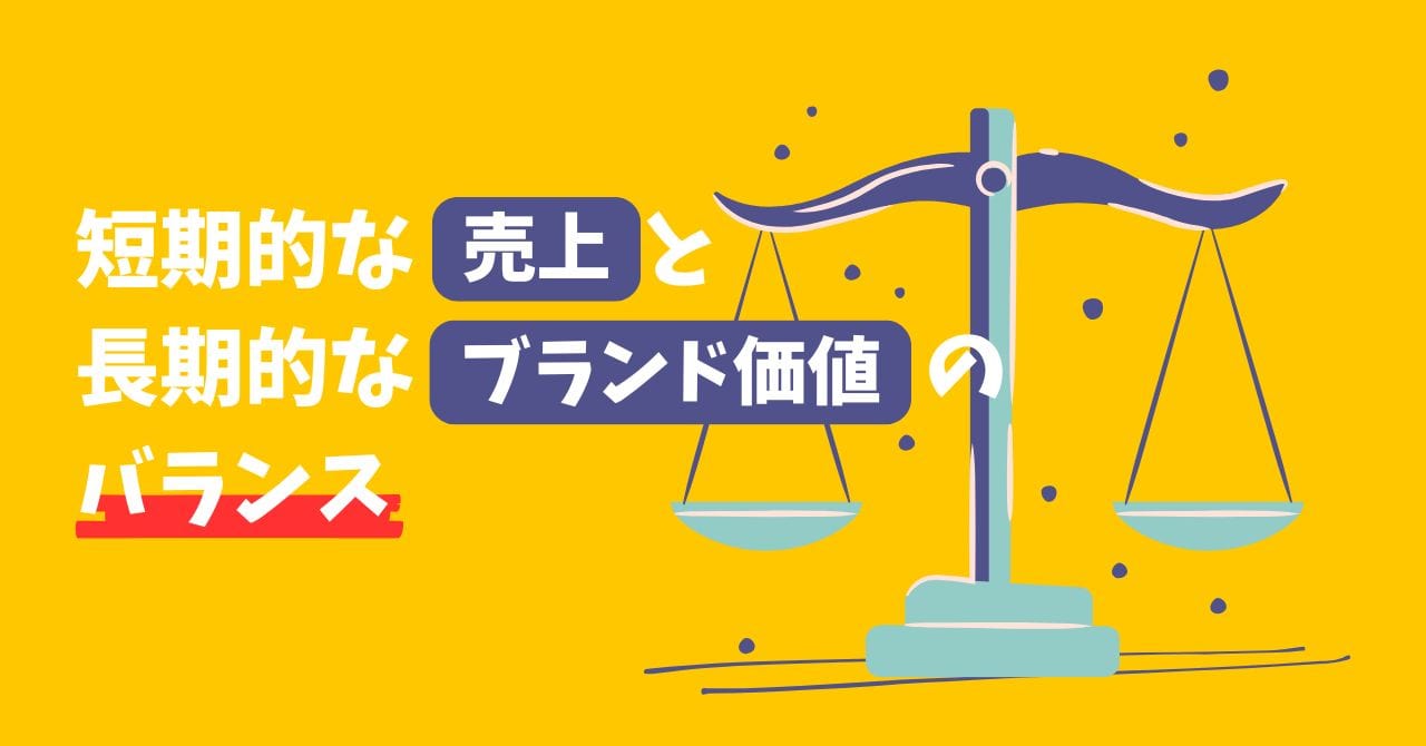 短期的な売上と長期的なブランド価値のバランス