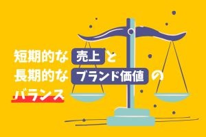 短期的な売上と長期的なブランド価値のバランス