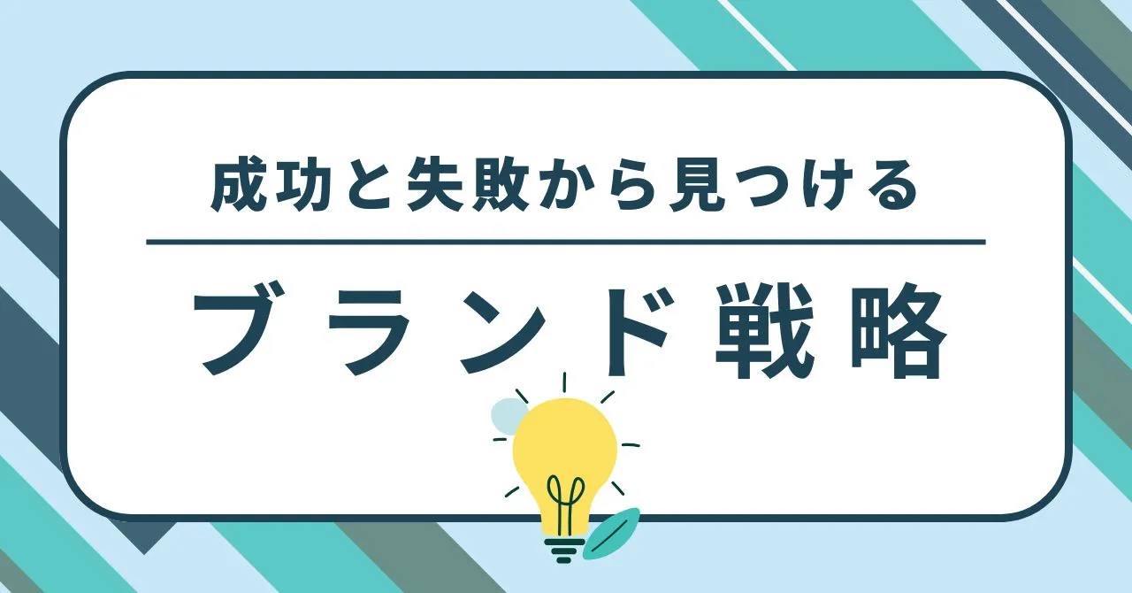 成功と失敗から見つけるブランド戦略