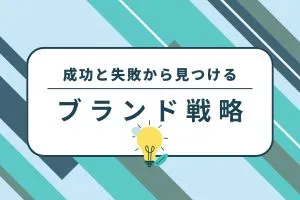 成功と失敗から見つけるブランド戦略