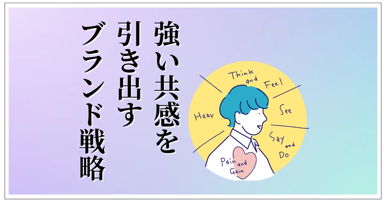 強い共感を引き出すブランド戦略