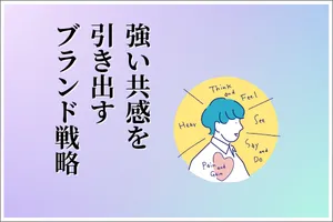 強い共感を引き出すブランド戦略