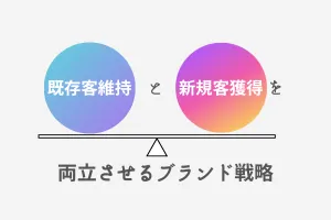 既存客維持と新規客獲得を両立させるブランド戦略