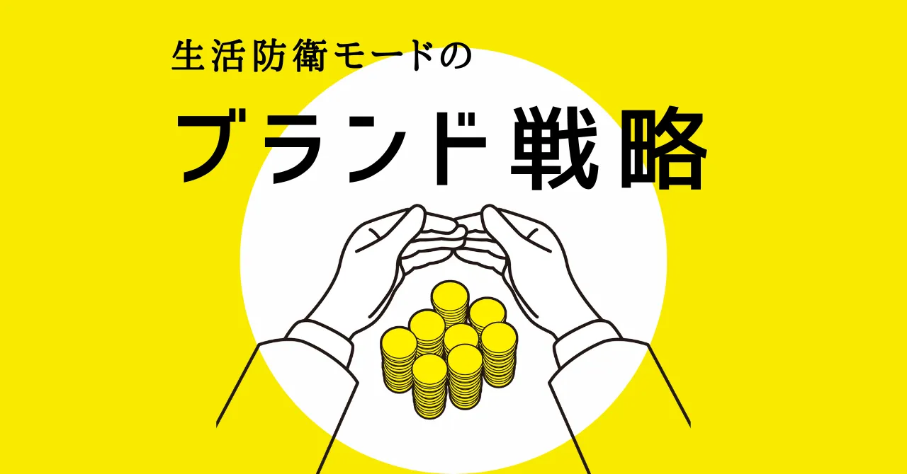生活防衛モードのブランド戦略