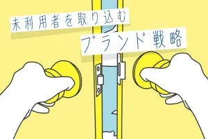 未利用者を取り込むブランド戦略