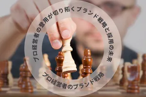 プロ経営者の採用・登用が切り拓く日本企業のブランド戦略【プロ経営者のブランド戦略】