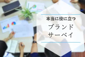 本当に役に立つブランドサーベイ