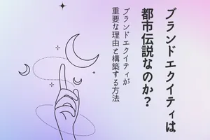 〜ブランドエクイティが重要な理由と構築する方法〜ブランドエクイティは都市伝説なのか？