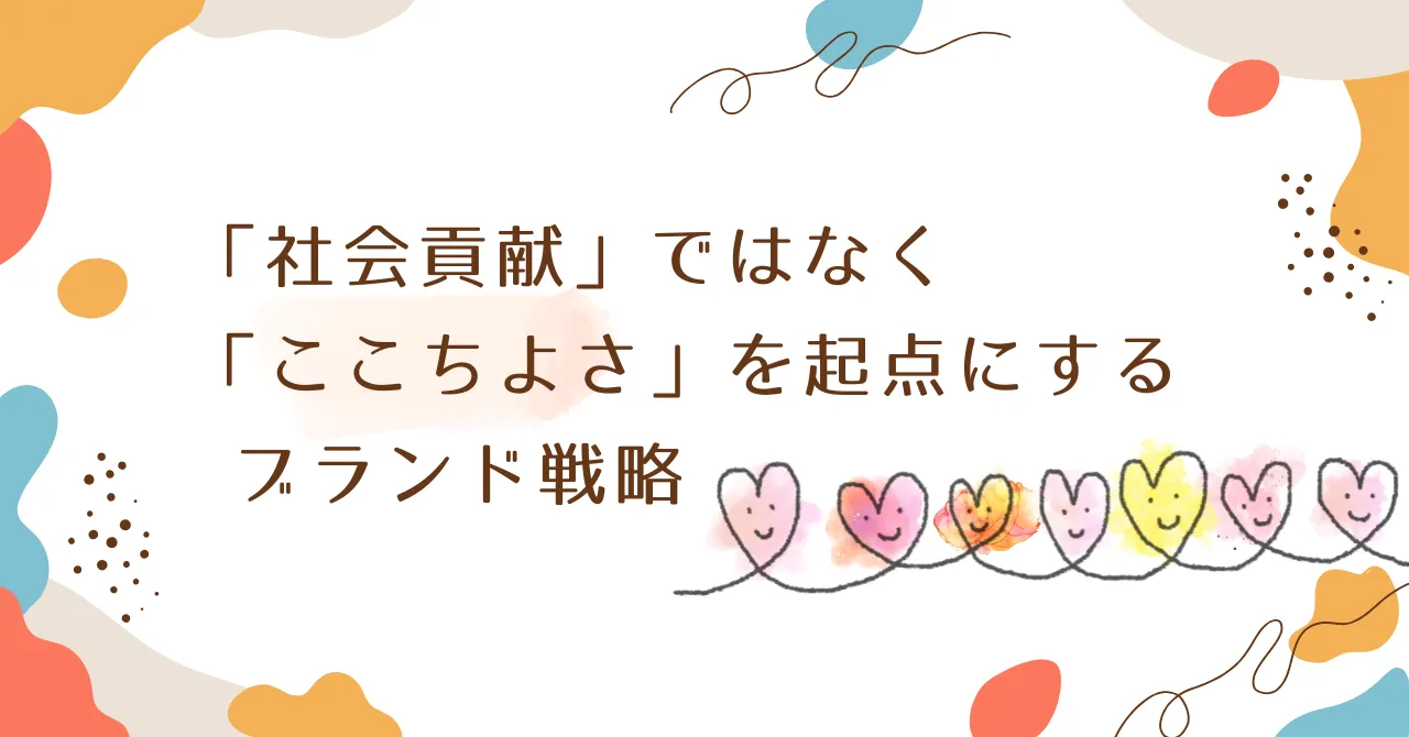 「社会貢献」ではなく「ここちよさ」を起点にするブランド戦略」