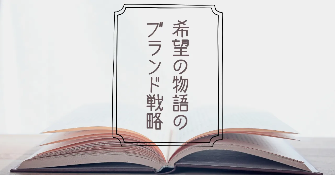 希望の物語のブランド戦略