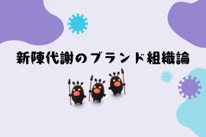 新陳代謝のブランド組織論