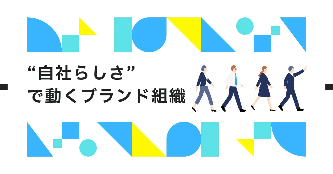 “自社らしさ”で動くブランド組織