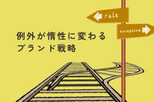 例外が惰性に変わるブランド戦略