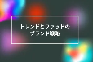 トレンドとファッドのブランド戦略