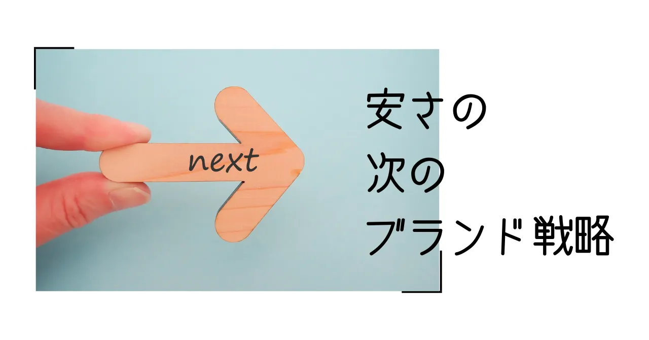 「安さの次」のブランド戦略