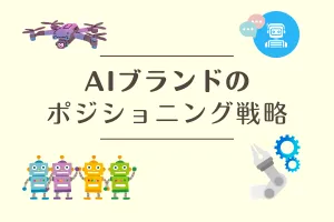 AIブランドのポジショニング戦略
