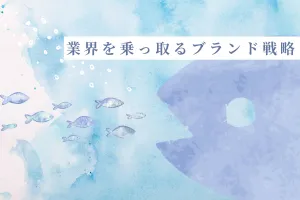 業界を乗っ取るブランド戦略