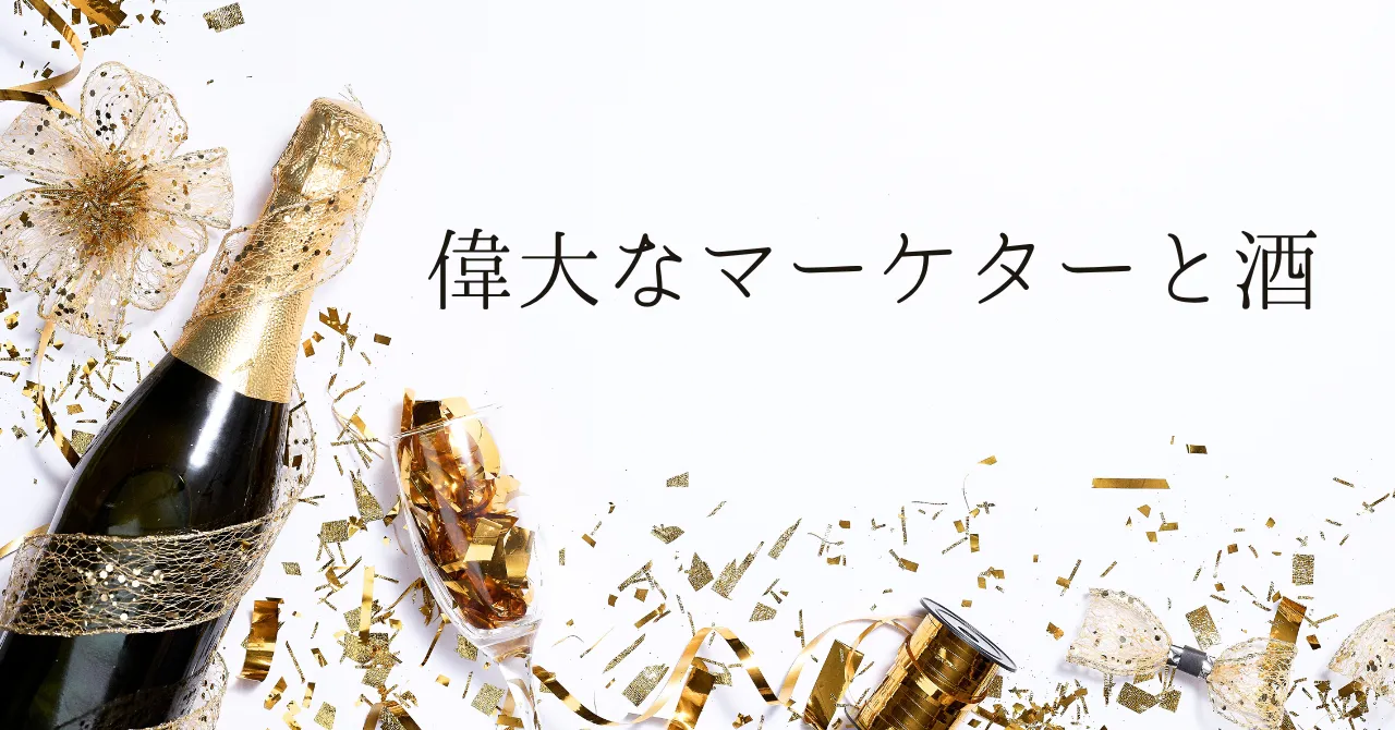 偉大なマーケターと酒