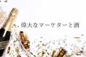 偉大なマーケターと酒