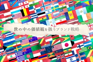 世の中の価値観を扱うブランド戦略