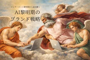 インターネット黎明期から読み解くAI黎明期のブランド戦略