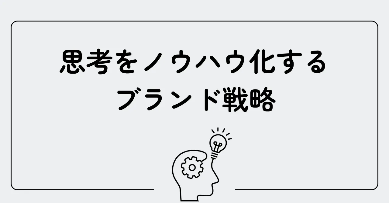 思考をノウハウ化するブランド戦略