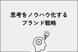 思考をノウハウ化するブランド戦略